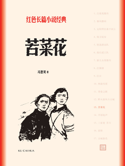 Title details for 苦菜花 by 冯德英 - Wait list